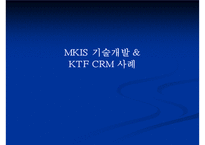 [경영정보시스템] MKIS 기술개발 & KTF CRM 사례-1