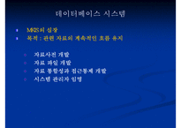 [경영정보시스템] MKIS 기술개발 & KTF CRM 사례-5