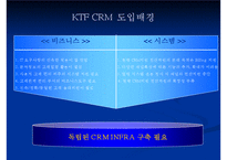 [경영정보시스템] MKIS 기술개발 & KTF CRM 사례-15