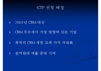[경영정보시스템] MKIS 기술개발 & KTF CRM 사례-16