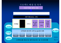 [경영정보시스템] MKIS 기술개발 & KTF CRM 사례-17