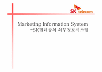 [경영정보시스템] SK텔레콤의 외부정보시스템-1