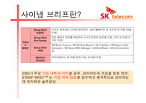 [경영정보시스템] SK텔레콤의 외부정보시스템-8
