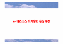 [이비지니스] 마케팅-2