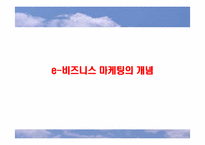 [이비지니스] 마케팅-8