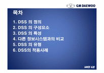 [경영정보시스템] GM대우의 의사결정 시스템 DSS(Decision Support System)-2