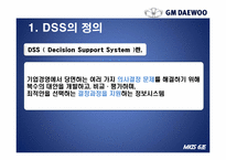 [경영정보시스템] GM대우의 의사결정 시스템 DSS(Decision Support System)-3