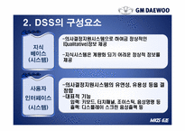 [경영정보시스템] GM대우의 의사결정 시스템 DSS(Decision Support System)-7
