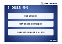 [경영정보시스템] GM대우의 의사결정 시스템 DSS(Decision Support System)-8