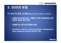 [경영정보시스템] GM대우의 의사결정 시스템 DSS(Decision Support System)-13