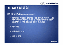 [경영정보시스템] GM대우의 의사결정 시스템 DSS(Decision Support System)-14
