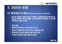 [경영정보시스템] GM대우의 의사결정 시스템 DSS(Decision Support System)-15