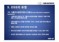 [경영정보시스템] GM대우의 의사결정 시스템 DSS(Decision Support System)-16