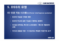 [경영정보시스템] GM대우의 의사결정 시스템 DSS(Decision Support System)-17