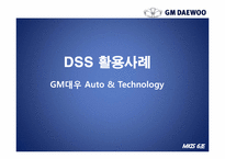 [경영정보시스템] GM대우의 의사결정 시스템 DSS(Decision Support System)-18