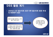 [경영정보시스템] GM대우의 의사결정 시스템 DSS(Decision Support System)-19