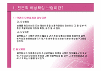 [보험과리스크관리] 전문직배상책임보험-4