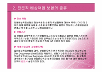 [보험과리스크관리] 전문직배상책임보험-10