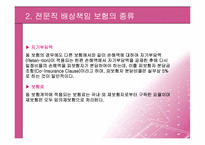 [보험과리스크관리] 전문직배상책임보험-11