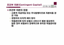 [보험과리스크관리] ART(Active Risk Transfer)대체위험 전가-16