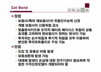 [보험과리스크관리] ART(Active Risk Transfer)대체위험 전가-20