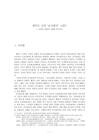 [한국학] 제주도 굿의 공시풀이 고찰(이용옥의 심방을 중심으로)-1