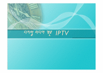 [디지털미디어] IPTV-1