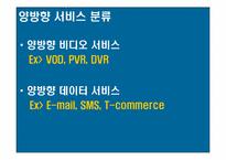 [디지털미디어] 양방향 서비스-4