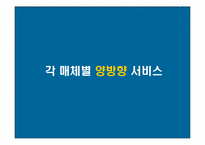 [디지털미디어] 양방향 서비스-9