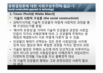 [디지털미디어] 사회구성주의(사회결정론)의 이해-8