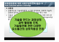 [디지털미디어] 사회구성주의(사회결정론)의 이해-12