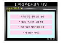 [디지털미디어] 지상파 DMB-4