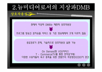[디지털미디어] 지상파 DMB-7