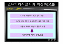 [디지털미디어] 지상파 DMB-8