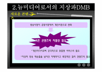 [디지털미디어] 지상파 DMB-9