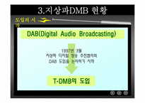 [디지털미디어] 지상파 DMB-11