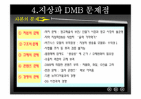[디지털미디어] 지상파 DMB-18