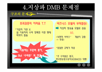 [디지털미디어] 지상파 DMB-20