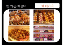 [식음료가공관리] 곡류 및 밀의 가공(밀 가공 및 가공품)-15