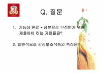 [식음료가공관리] 건강보조 기능성 식품-13