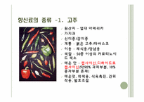 [식음료가공관리] 향신료-6