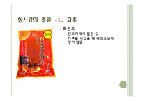 [식음료가공관리] 향신료-9