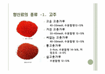 [식음료가공관리] 향신료-10