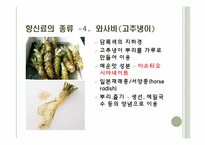 [식음료가공관리] 향신료-15