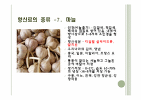 [식음료가공관리] 향신료-18