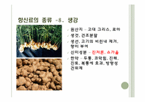 [식음료가공관리] 향신료-19
