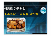 [식음료가공관리] 음료류와 기호식품(과자류)-1