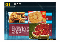[식음료가공관리] 음료류와 기호식품(과자류)-3