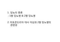 [생물학] 제2형 당뇨와 미토콘드리아 대사-2