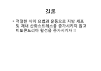 [생물학] 제2형 당뇨와 미토콘드리아 대사-10
